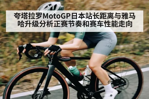 夸塔拉罗MotoGP日本站长距离与雅马哈升级分析正赛节奏和赛车性能走向